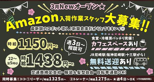 尼崎アマゾン倉庫アルバイト
