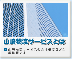 山崎物流サービス　アウトソーシング・業務請負（派遣）