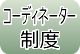 コーディネーター制度