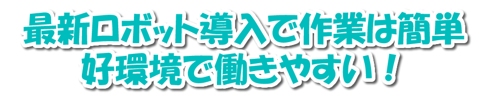 最新ロボット導入で作業は簡単