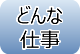 どんな仕事