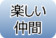 楽しい仲間