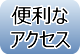 便利なアクセス