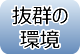 抜群の環境