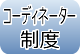 コーディネーター制度