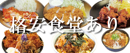 格安食堂あり