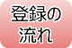 登録の流れ