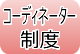 コーディネーター制度